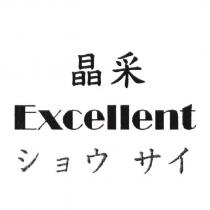 晶采 ショウサイ Excellent