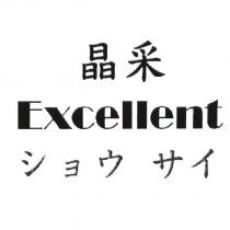 晶采 ショウサイ Excellent