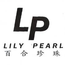 LILY PEARL 百合珍珠及圖