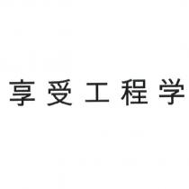享受工程學