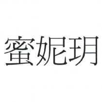 蜜妮玥