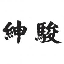 紳駿