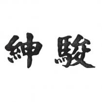 紳駿