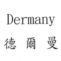 德爾曼 Dermany