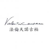 法倫天諾古柏 及 Valentincoupeau 簽名式