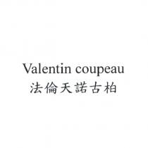 法倫天諾古柏 Valentin coupeau