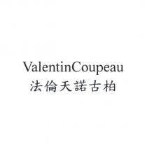 法倫天諾古柏 ValentinCoupeau