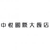 中悅國際大飯店