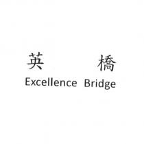 英橋 Excellence Bridge