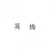 英橋