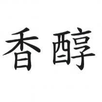 香醇