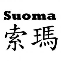 索瑪 Suoma