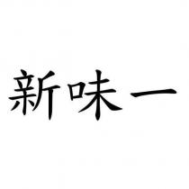 新味一