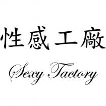 sexy factory 性感工廠