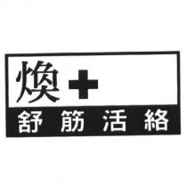 煥+舒筋活絡及圖