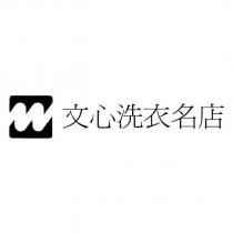 文心洗衣名店及圖