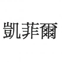 凱菲爾