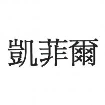 凱菲爾