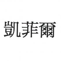 凱菲爾