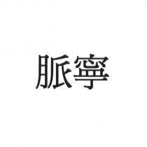 脈寧