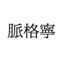 脈格寧