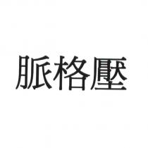 脈格壓