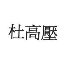 杜高壓