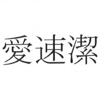 愛速潔