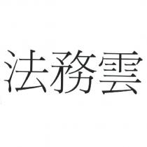 法務雲