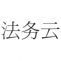 法務雲