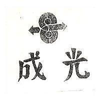成光及圖
