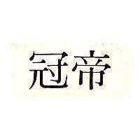 冠帝