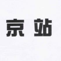 京站