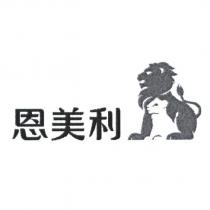恩美利及圖