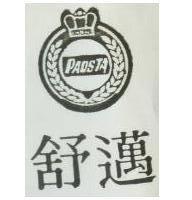 舒邁及圖 PAOSTA