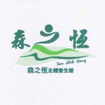 森之恆足體養生館.SEN JHIN HENG 及圖