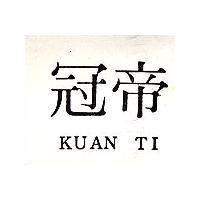 冠帝 KUAN TI 