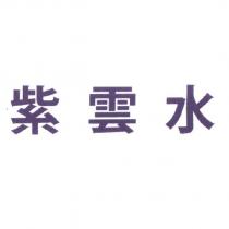 紫雲水