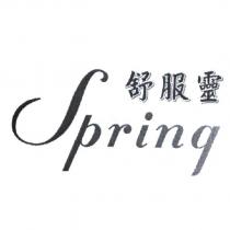 舒服靈 Spring