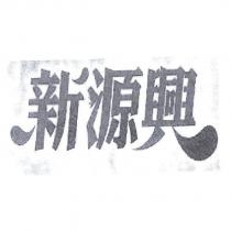 新源興