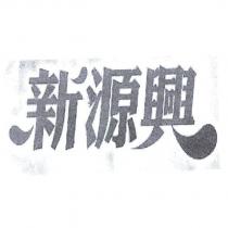 新源興