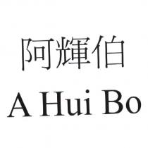 阿輝伯 A Hui Bo
