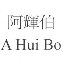 阿輝伯 A Hui Bo