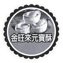 金旺來元寶酥及圖