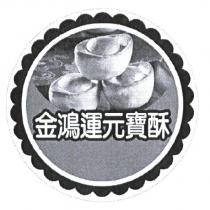金鴻運元寶酥及圖