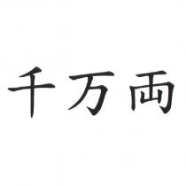 千萬兩
