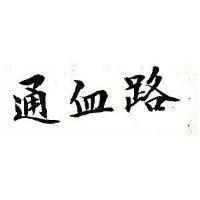 通血路