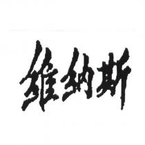 維納斯