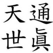 通天 真世