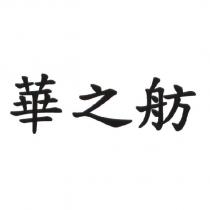 華之舫